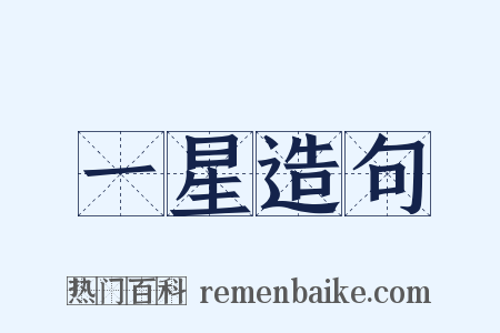 一星造句是什么意思的图片
